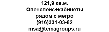 121,9 кв.м. Опенспейс+кабинеты рядом с метро (916)331-03-82 msa@temagroups.ru